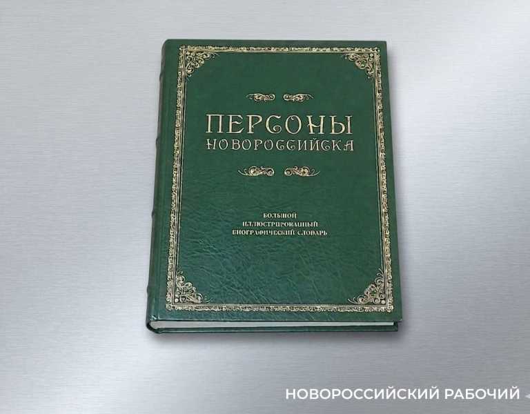 &laquo;Во все времена люди делали что-то хорошее для города!&raquo; Переиздается Большой биографический словарь &laquo;Персоны Новороссийска&raquo;