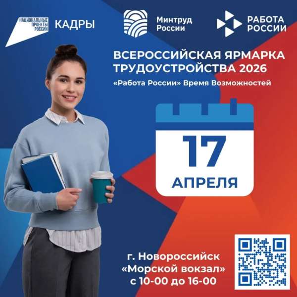 Всероссийская ярмарка трудоустройства пройдет в городе-герое Новороссийске 17 апреля
