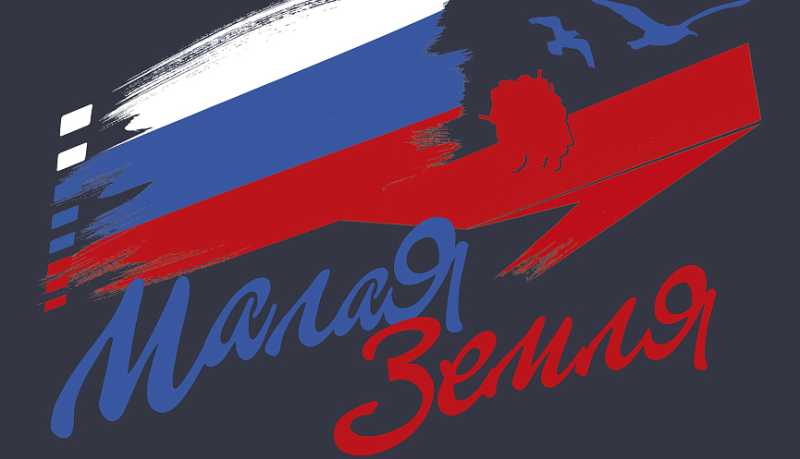 Всероссийский фестиваль патриотического кино &laquo;Малая Земля&raquo; в шестой раз станет площадкой для диалога о памяти, ценностях и судьбе страны