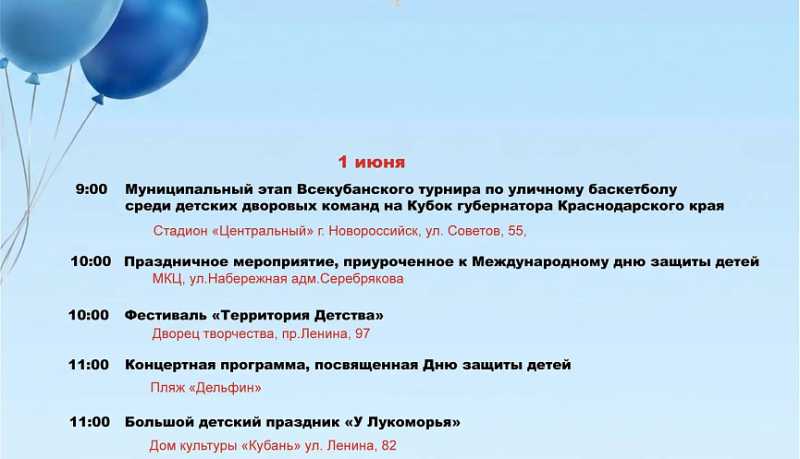День защиты детей и начало летнего сезона в городе-герое Новороссийске отметят концертными, игровыми и спортивными мероприятиями