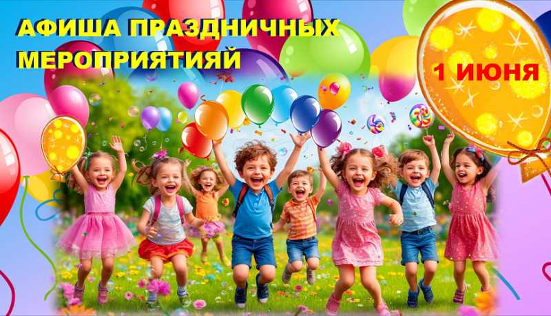 День защиты детей и начало летнего сезона в городе-герое Новороссийске отметят концертными, игровыми и спортивными мероприятиями