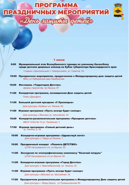 День защиты детей и начало летнего сезона в городе-герое Новороссийске отметят концертными, игровыми и спортивными мероприятиями