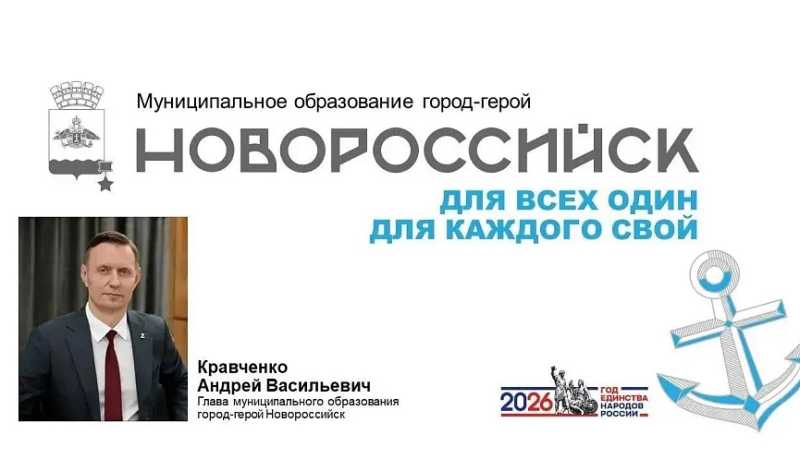 Город-герой Новороссийск стал участником проекта «От малой родины – к великой России»