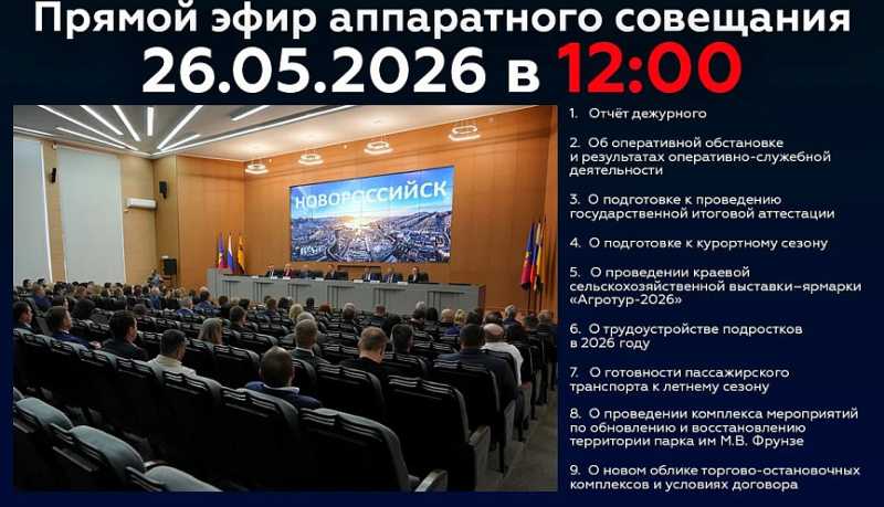 Новороссийцев приглашают 26 мая стать участниками онлайн-трансляции очередного аппаратного совещания в администрации города