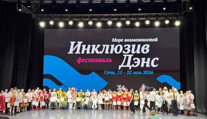 Новороссийские артисты стали лауреатами Всероссийского конкурса инклюзивной хореографии «Inclusive dance»