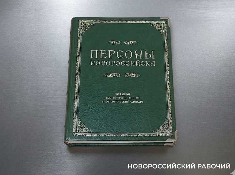 Переизданные &laquo;Персоны Новороссийска&raquo; станут &laquo;книгой внуков&raquo;