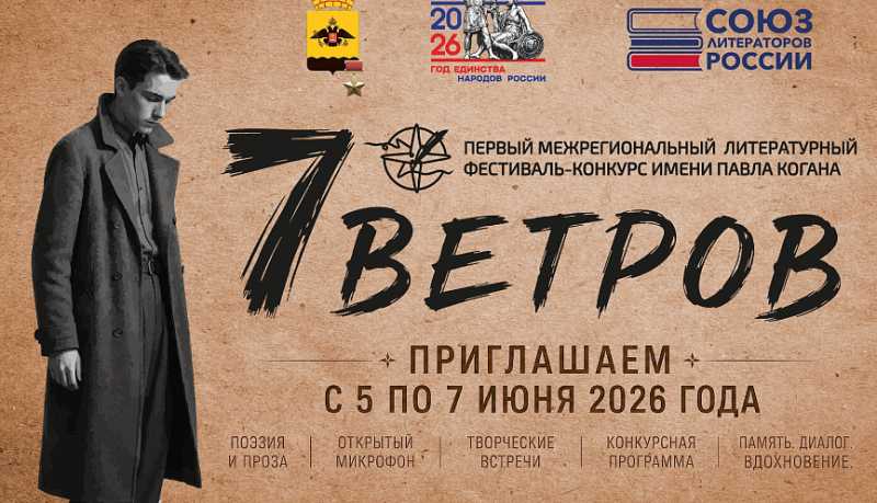 Первый Межрегиональный литературный фестиваль-конкурс «Семь ветров» имени Павла Когана 5 июня соберет поэтов со всей страны в городе-герое Новороссийске