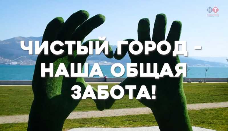 Порядок – дело каждого! Жителей и гостей Новороссийска просят соблюдать чистоту на улицах в будни и праздники