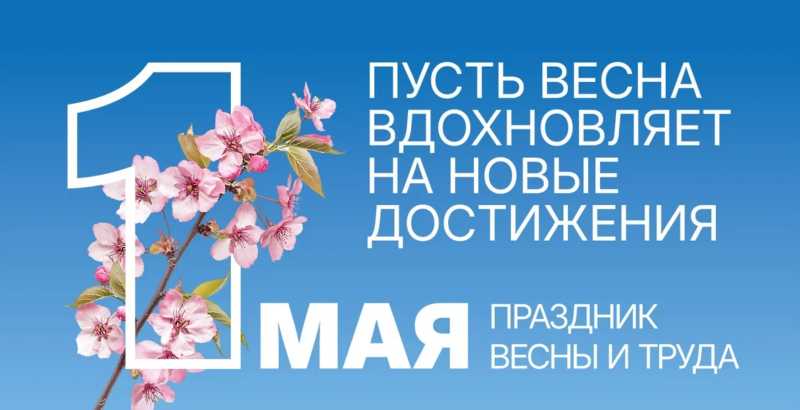 Примите поздравления с Праздником Весны и Труда!