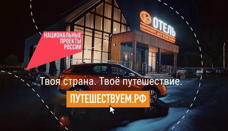 Путешествуйте по стране на автомобиле и открывайте новые места вместе с нацпроектом &laquo;Туризм и гостеприимство&raquo; 