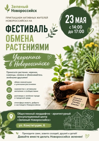 «Укоренись в Новороссийске»: жителей города-героя приглашают на фестиваль обмена растениями