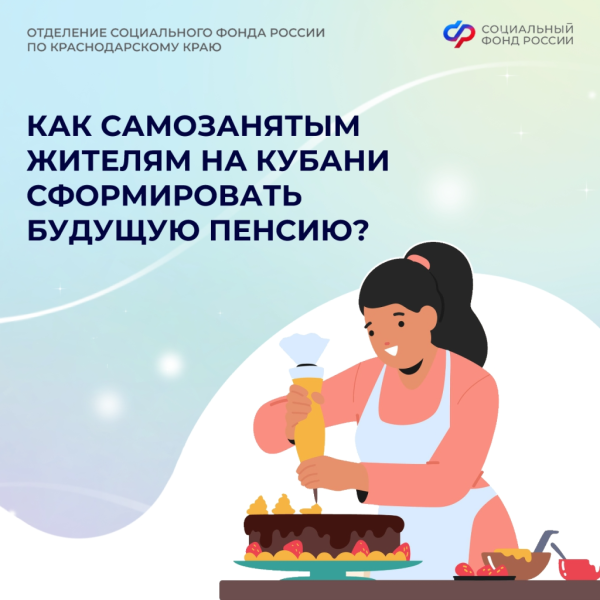 В 2026 году в Отделении СФР по Краснодарскому краю более 34 тысяч самозанятых граждан добровольно формируют будущую пенсию