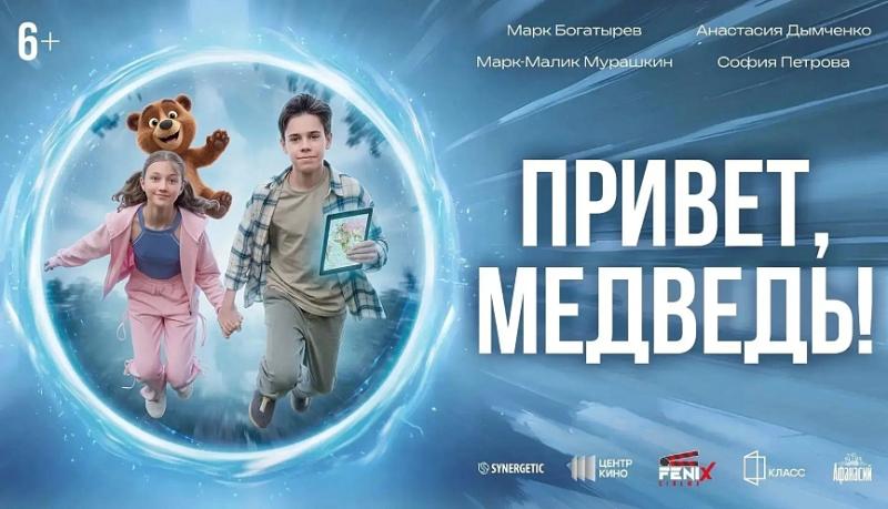 В Новороссийске покажут фильм «Привет, Медведь!», несколько сцен которого снимались на фоне живописных пейзажей села Мысхако