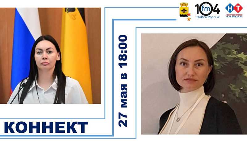 В вечернем шоу &laquo;Коннект&raquo; 27 мая новороссийцам расскажут, как сделать летние каникулы для детей и подростков безопасными и полезными   