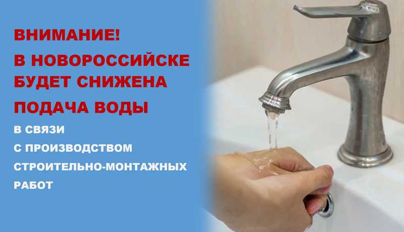 Внимание! В Новороссийске 28 мая будет снижена подача воды в связи с производством строительно-монтажных работ