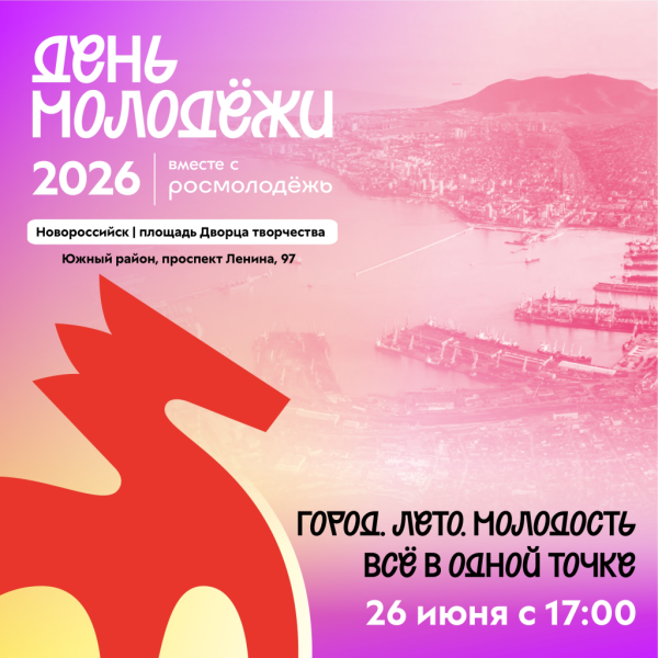 День молодёжи в Новороссийске – событие, где энергия города становится праздником!