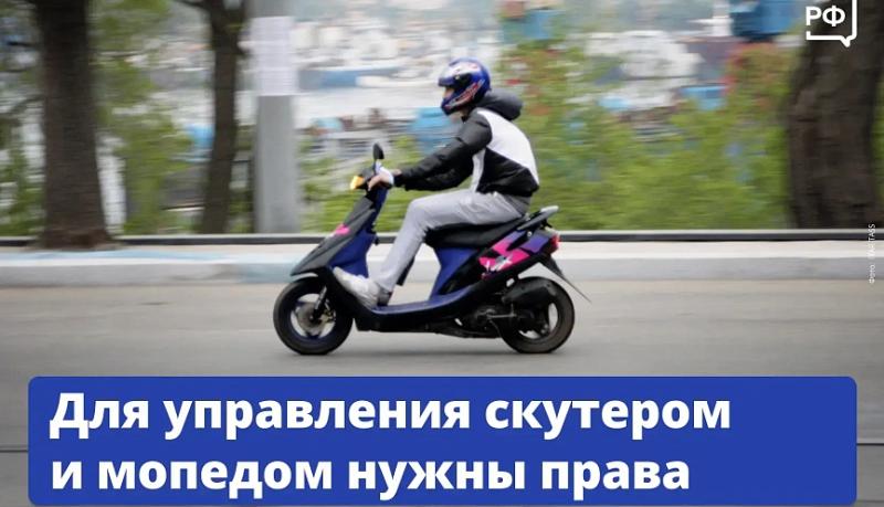 Госавтоинспекция напоминает: для управления скутером и мопедом нужны права