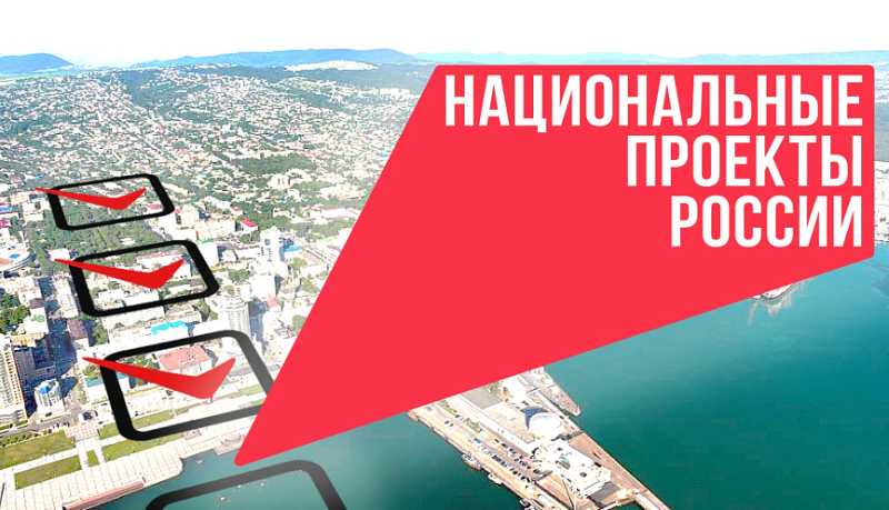 Новороссийцам предлагают пройти опрос, посвященный реализации национальных проектов в городе-герое