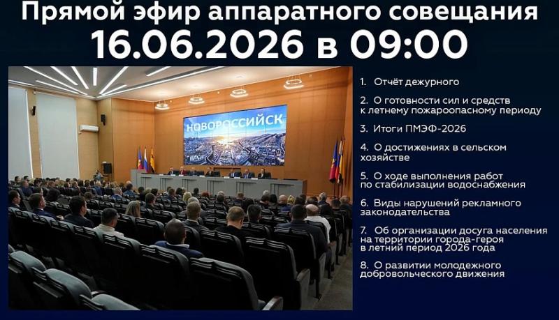 Новороссийцев приглашают 16 июня стать участниками онлайн-трансляции очередного аппаратного совещания в администрации города