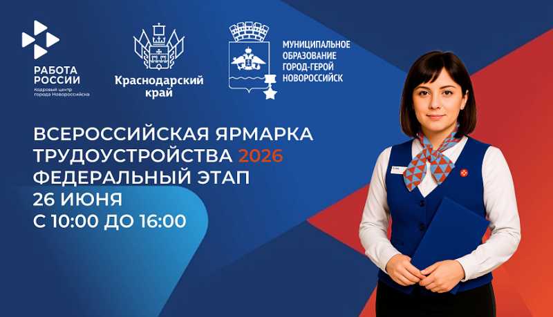 Новороссийцев приглашают 26 июня стать участниками Всероссийской ярмарки трудоустройства &laquo;Работа России. Время возможностей&raquo;