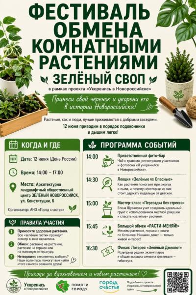 Новороссийцев приглашают обменяться комнатными растениями и пряными травами