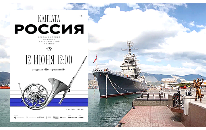 Новороссийск примет участие во Всероссийском марафоне классической музыки &laquo;Кантата. Россия&raquo;