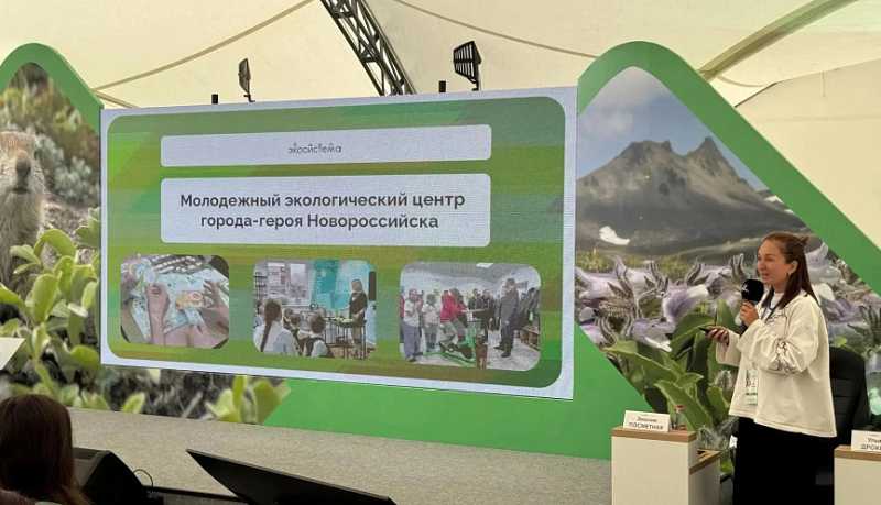 Опыт Новороссийского экоцентра представлен на Всероссийском форуме «Экосистема. Заповедный край»