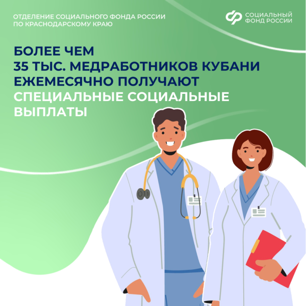 Отделение СФР по Краснодарскому краю ежемесячно обеспечивает специальными социальными выплатами более 35 тыс. медработников Кубани