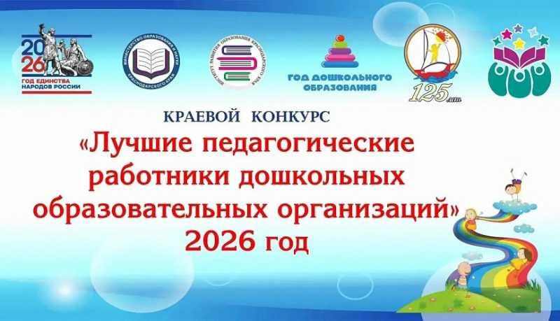 Педагоги дошкольных учреждений Новороссийска &ndash; в числе победителей ежегодного краевого профессионального конкурса