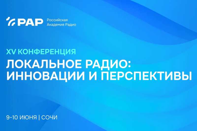 Перспективы регионального радиовещания обсудят в Сочи