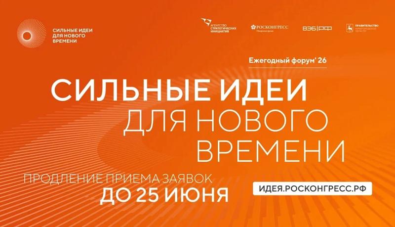Прием заявок на шестой форум &laquo;Сильные идеи для нового времени&raquo; продлен до 25 июня