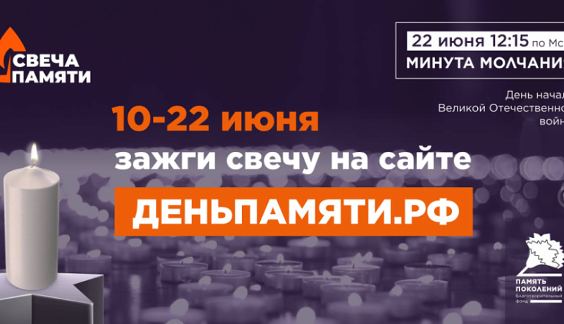 Приглашаем жителей города-героя Новороссийска принять участие в онлайн-акции «Свеча памяти» в память о героях Великой Отечественной войны