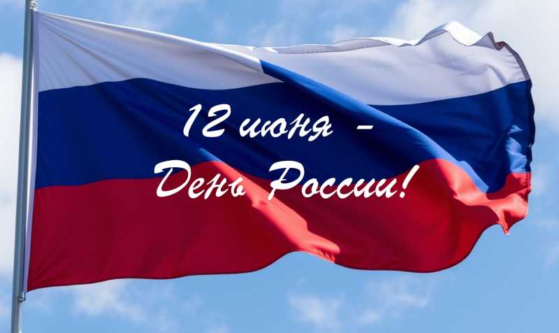 Примите поздравления с Днем России!