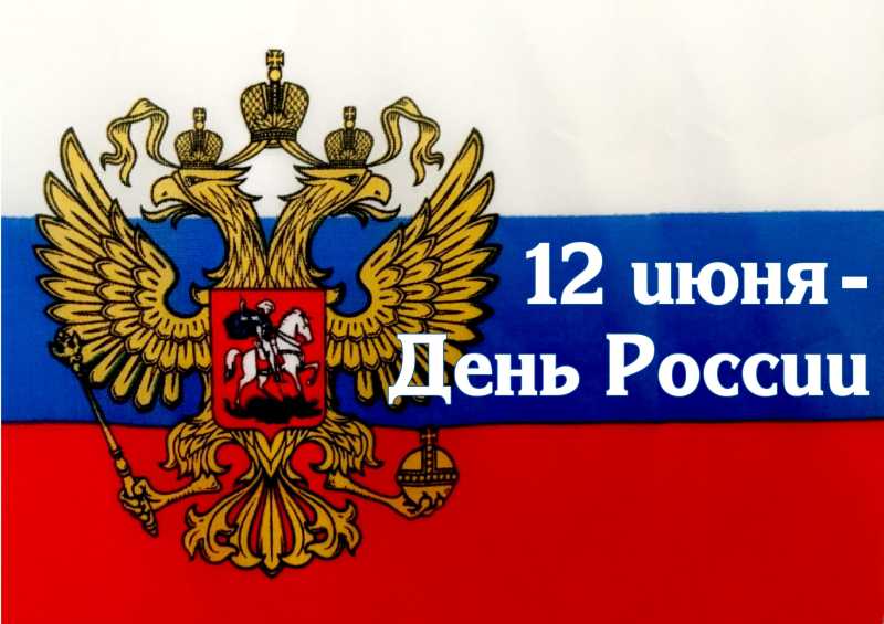 Примите поздравления с Днем России!