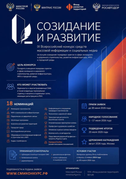 Продолжается прием заявок на IX Всероссийский конкурс СМИ и социальных медиа &laquo;Созидание и развитие&raquo;