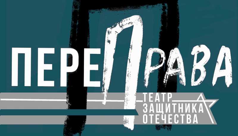 Продолжается прием заявок на открытый фестиваль творчества участников специальной военной операции &laquo;ПереПрава&raquo;