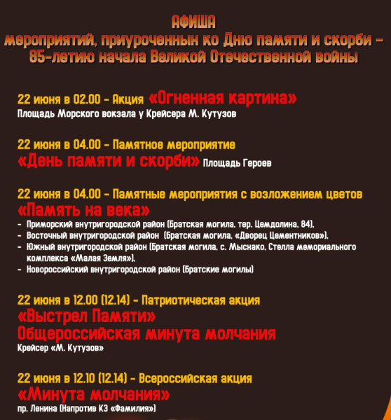 В городе-герое Новороссийске 22 июня пройдут мероприятия, посвященные Дню памяти и скорби