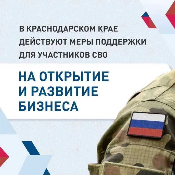В Краснодарском крае участники СВО могут получить до 5 млн рублей на открытие и развитие собственного бизнеса