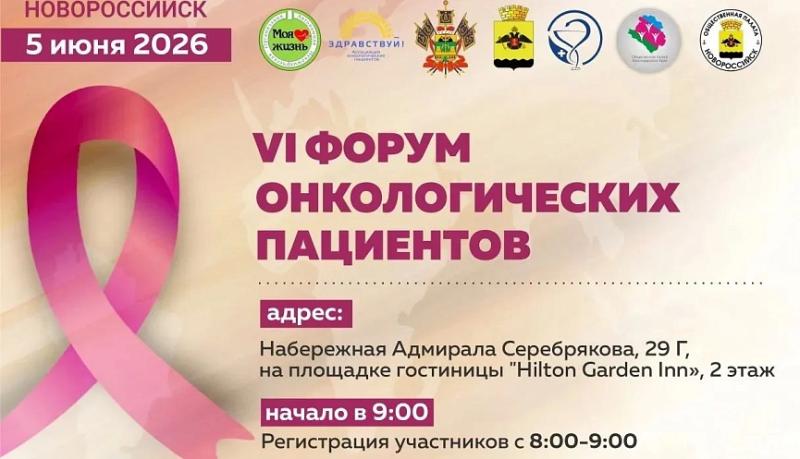 В Новороссийске пройдет VI Форум онкологических пациентов: важное событие в области здравоохранения Кубани