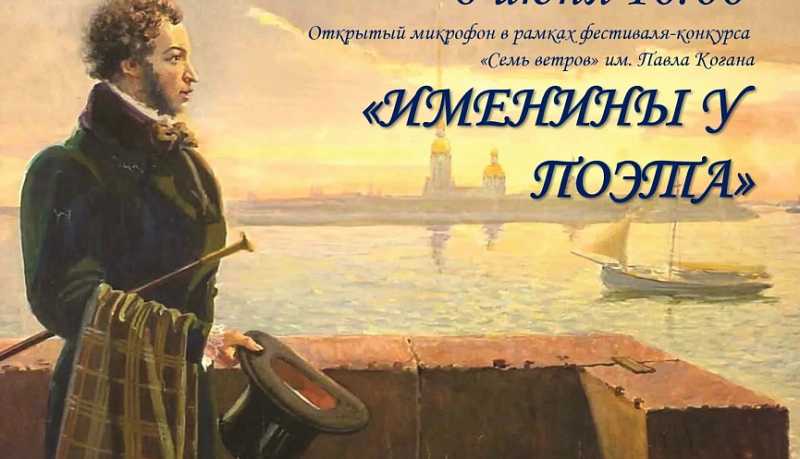 В Новороссийске пройдут традиционные Пушкинские чтения «Именины у поэта» и тематические мероприятия в библиотеках