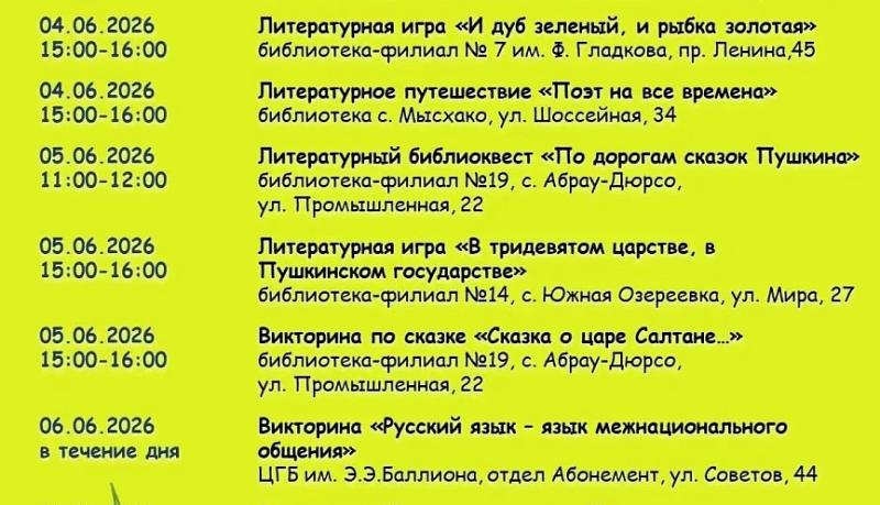 В Новороссийске пройдут традиционные Пушкинские чтения «Именины у поэта» и тематические мероприятия в библиотеках