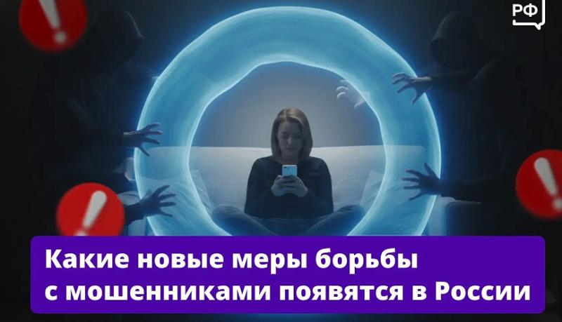 В России появятся новые меры борьбы с мошенниками