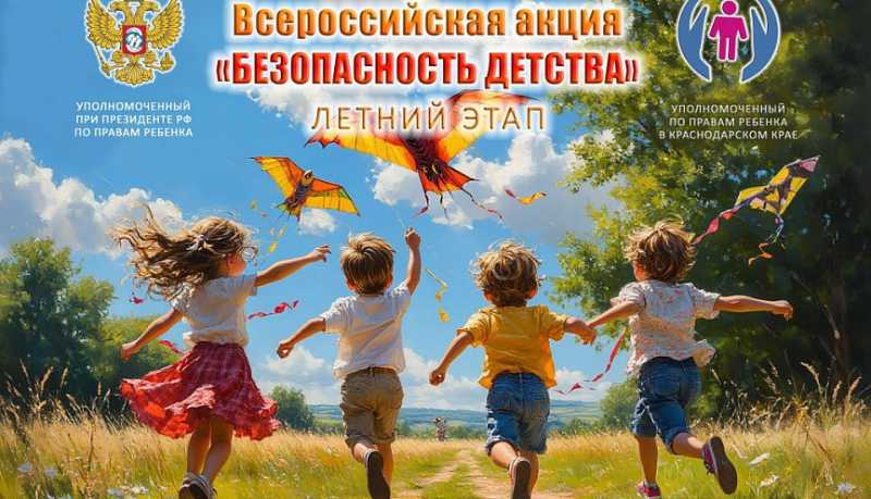 Загородный отдых, улица и интернет: на Кубани стартовал летний этап Всероссийской акции &laquo;Безопасность детства&raquo;
