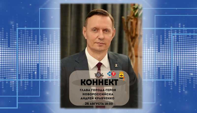 Андрей Кравченко ответит на вопросы новороссийцев в прямом эфире вечернего шоу &laquo;Коннект&raquo; на радио &laquo;Новая Россия&raquo;