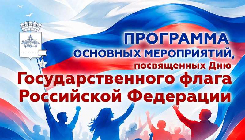 День Государственного флага России город-герой Новороссийск отметит яркими тематическими, культурными и спортивными событиями