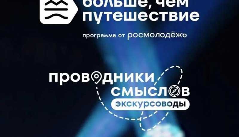 Международный проект &laquo;Проводники смыслов. Экскурсоводы&raquo; приходит в город-герой Новороссийск!