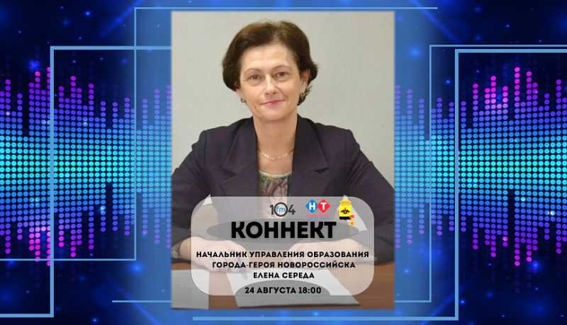 Начальник управления образования Елена Середа в прямом радиоэфире расскажет о готовности школ Новороссийска к новому учебному году