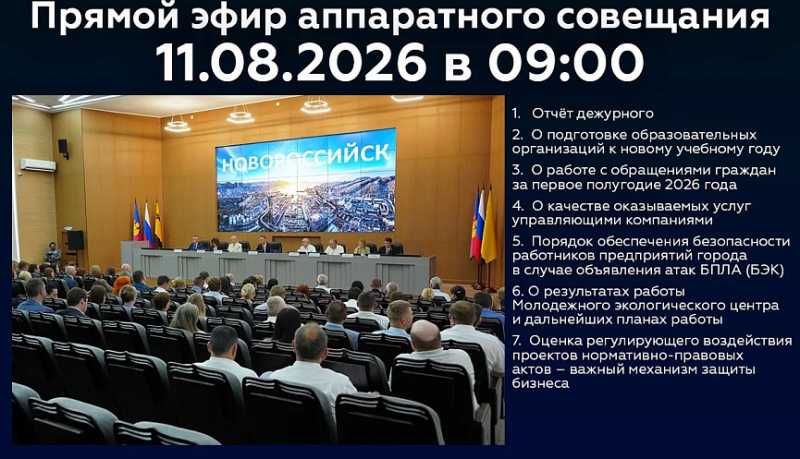 Новороссийцев приглашают 11 августа стать участниками онлайн-трансляции очередного аппаратного совещания в администрации города