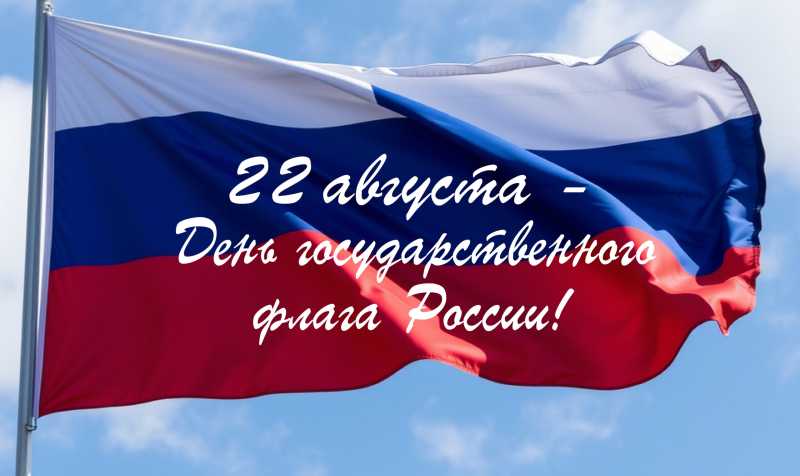 Три цвета русской истории: ко дню рождения государственного флага