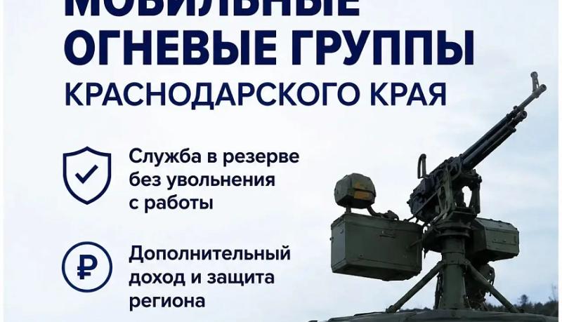 В Краснодарском крае ведется набор в мобильные огневые группы